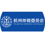 杭州仲裁委员会