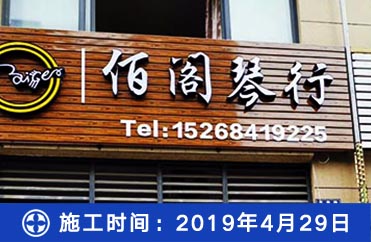 【佰阁琴行】