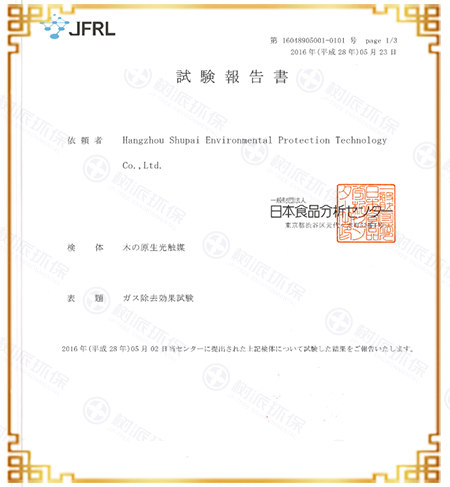 树派光触媒日方检测报告