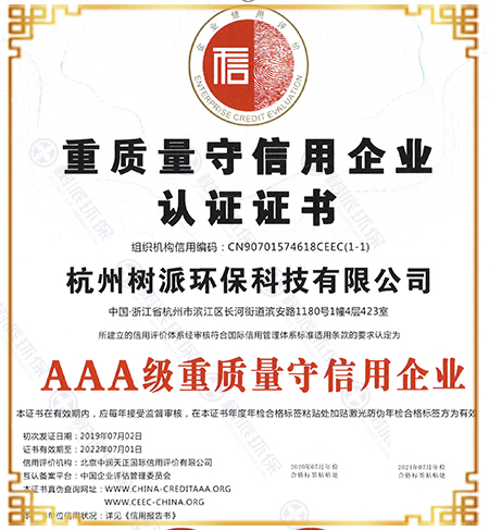 AAA级重质量守信用企业认证