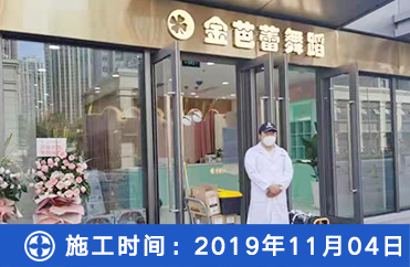 金芭蕾舞蹈除甲醛