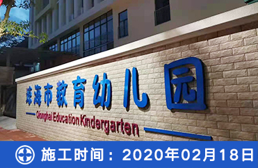 琼海市教育幼儿园除甲醛