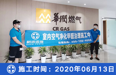 华润燃气除甲醛
