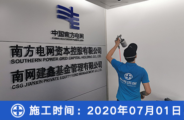 中国南方电网除甲醛