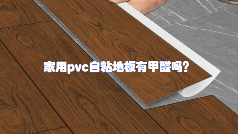 自粘壁纸含甲醛吗、壁纸甲醛多久可以消失